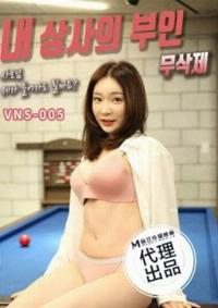 VNS-005