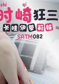 SATM-082 CN